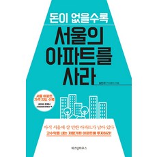 돈이 없을수록 서울의 아파트를 사라:아직 서울에 살 만한 아파트가 남아 있다, 위즈덤하우스, 김민규(구피생이)