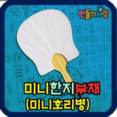 미니한지부채