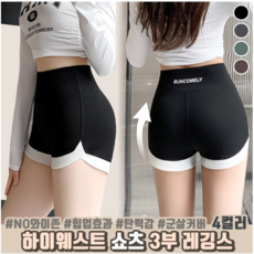 (1+1) 하이웨스트 쇼츠 3부 레깅스