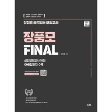 장정훈 품격있는 최종 모의고사 장품모 Final 경찰학:일반채용 101경비단 경행경채 법학경채 경찰간부 시험대, 분철 안함