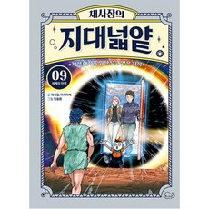 채사장의 지대넓얕 9: 세계의 탄생:지적 대화를 위한 넓고 얕은 지식, 돌핀북, 채사장의 지대넓얕 9: 세계의 탄생, 채사장(저),돌핀북,(역)돌핀북정용환,(그림)돌핀북, 채사장,마케마케