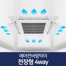 국산 손쉬운 설치 사무실 천장형 4way 에어컨 가림막 바람막이커버추천 병원 유치원 PC방, 1개