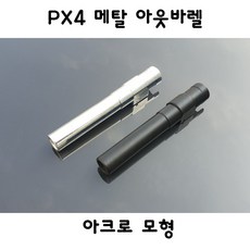 아크로모형 PX4 메탈 아웃바렐 블랙 실버 부속품