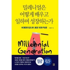 밀레니얼은어떻게배우고일하며성장하는가