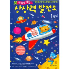 상상력 발전소 1단계(만2 4세), 학은미디어