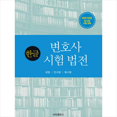 세창출판사 2021 한글 변호사시험 법전 +미니수첩제공