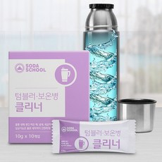 [소다스쿨] 텀블러 보온병 클리너 10g 10개입, 상세 설명 참조, 1개