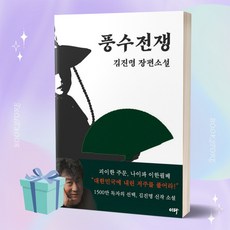 풍수전쟁 김진명 책 베스트셀러 ++사은품 ++빠른배송