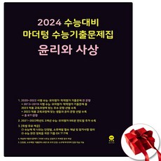 2024 마더텅 윤리와사상 윤사 검정색 (사은품 증정)