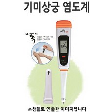 카스디지털염도계가정용업소용염도측정기saltfree2500