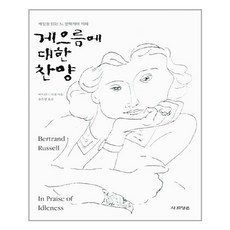 게으름에 대한 찬양 / 사회평론