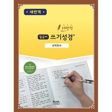 새번역 밑글씨 쓰기성경 - 신약전서 (마태복음-요한계시록), 아가페출판사, 9788953723313, 편집부 편