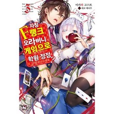 자칭 F랭크 오라버니가 게임으로 평가받는 학원의 정점에 군림한다는데요? 3