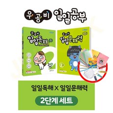 우공비일일독해2b