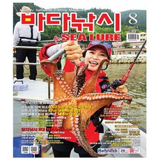 바다낚시 & SEA LURE 8월호 (24년)