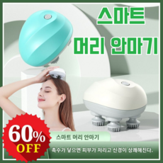 스마트 머리 마사지 두피전동마사지기 머리안마기머리지압