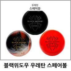블랙위도우볼링공