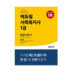 에듀윌사회복지사1급통합이론서