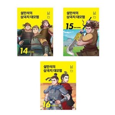 (전3권)설민석의 삼국지 대모험 14＋15＋16번 세트(사은품 볼펜)