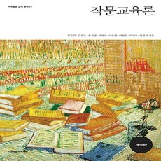 새책 스테이책터 [작문교육론] 개정판 사회평론 교육총서 17 사회평론아카데미 권순희 외 지음 국어교육 전공 2023083, 작문교육론, NSB9791167071248