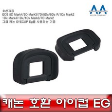 캐논호환아이컵