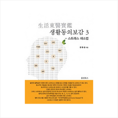 생활동의보감(3)스트레스해소법 + 미니수첩 제공