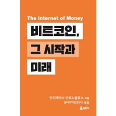 비트코인 그 시작과 미래, 프로제, 안드레아스 M. 안토노풀로스