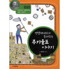 멘델레예프가 들려주는 주기율표 이야기 (개정판) (과학자가 들려주는 과학 이야기 55), 멘델레예프가 들려주는 주기율표 이야기 (?