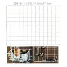 에코 철재 메쉬보드시리즈 대중소선택1, 철재메쉬보드(대)13칸x10칸, 1개