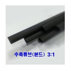 본드수축튜브(3:1) 3mm 1.2M 10개/접착튜브/전선관, 1개