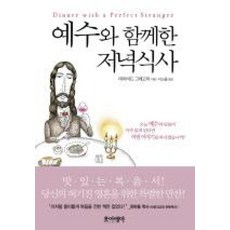 예수와 함께한 저녁식사 (양장), 포이에마(김영사)