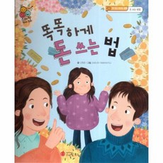 똑똑하게 돈 쓰는 법 돈 쓰고 모으는 방법 돈 쓰는 방법 스마일 경제 동화 3