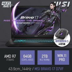 MSI BRAVO 17 D7VF [이벤트 한정특가 / 사은품증정], WIN11 Pro, 64GB, 2TB, 라이젠7, 블랙
