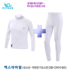 맥스아머웜- 따뜻한 유소년용 기능성 기모스판 긴팔목티+긴바지세트/항균 보온 속건/한국제작