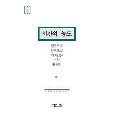 시간의 농도:질적으로 양적으로 가치 있는 시간 활용법, 시간의 농도, 정경수(저), 큰그림(빅픽처컴퍼니), 정경수 저