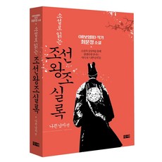 설민석의조선왕조실록