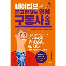 네이티브처럼 듣고 말하는 영어 구동사 수업:구동사를 완벽하게 익히는 8단계 영어 학습법, 동양북스