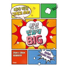 내가 직접 그리고 쓰는 빈칸 만화책 Big, 폴더