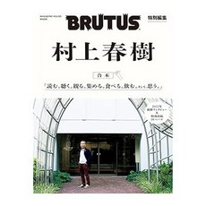 (일본어원서) BRUTUS特別編集 合本 村上春樹 (MAGAZINE HOUSE MOOK), MAGAZINE HOUSE, Ltd.