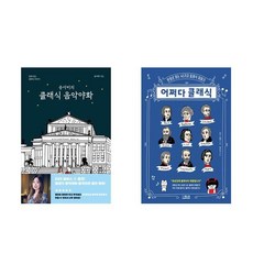 송사비의 클래식 음악야화 + 어쩌다 클래식 전2권