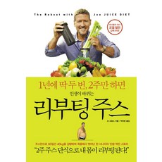 리부팅주스