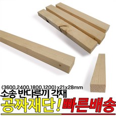 소송 반다루끼 각재 (3600 2400 1800 1200)x21x28mm, 2400x21x28mm - 각목g-72a