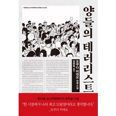 양들의 테러리스트:제 43회 요시카와에이지 문학상 수상작, 은행나무, 오쿠다 히데오