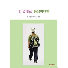 동남아여행책