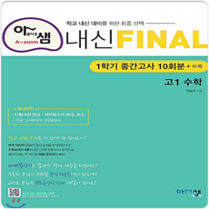 아샘 내신 파이널 FINAL 고1 수학 (1학기 중간 10회분) (2020), 상품상세설명 참조