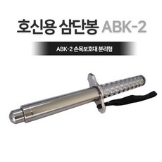 12인치삼단봉