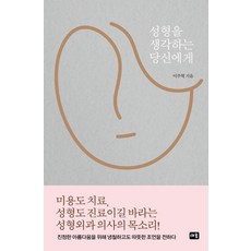 성형을 생각하는 당신에게, 새움, 이주혁