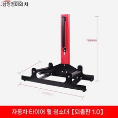 타이어휠 클리닝 작업대 거치대 롤러 내부 세척 자동차 청소 배치랙, 자동차 타이어 휠 세척 랙 제거 버전 1.0, 1개