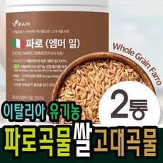 파로곡물 파로쌀 이탈리아 고대곡물파로 파로밥 파로밀 효소 파로저당밥 분말 엠머 엠머밀파로 2병