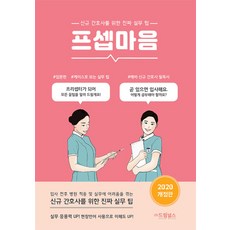프셉마음 - 신규간호 입문 편 (드림널스), 드림널스